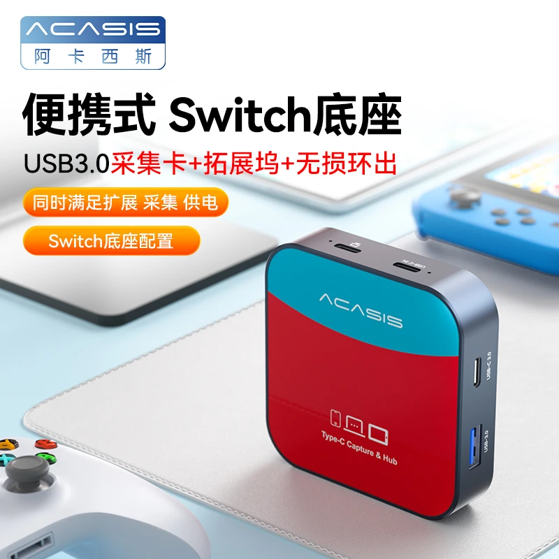 Acasisswitch投屏采集卡高清游戏直播手机平板外出便携充电用底座