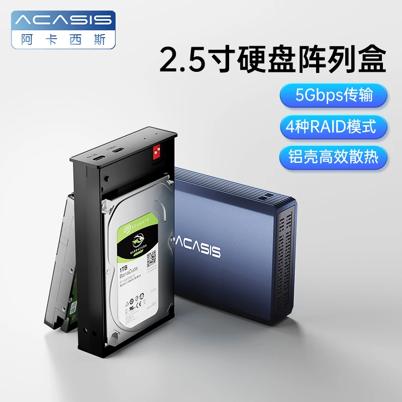 阿卡西斯磁盘阵列盒2.5寸RAID阵列柜sata双盘位大容量扩容外接盒