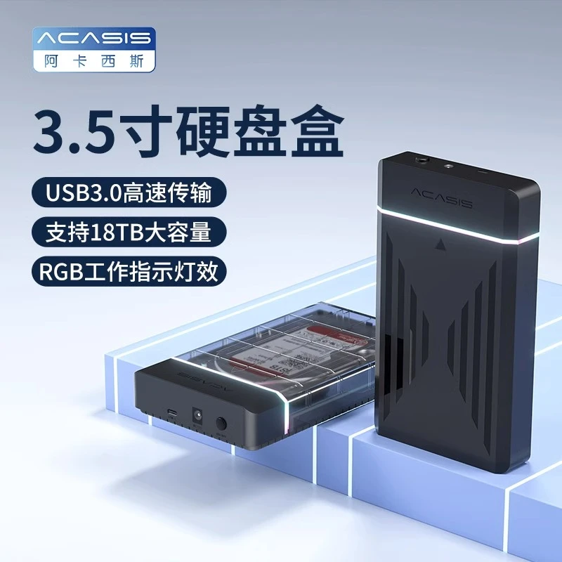 阿卡西斯硬盘盒2.5/3.5英寸通用台式笔记本移动外接机械SATA高速