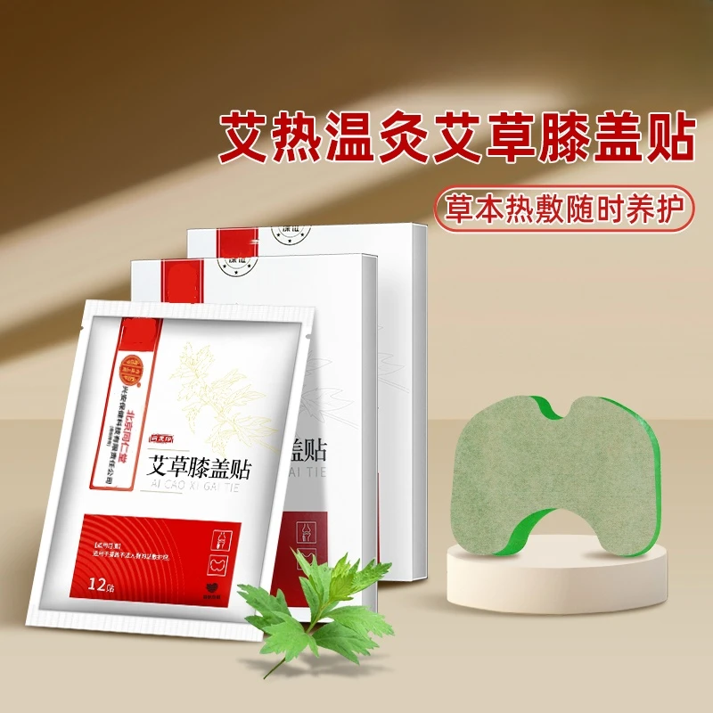 【膝盖专用】北京同仁堂艾草膝盖贴膝肘贴学生温和草本膝盖缓解贴敷