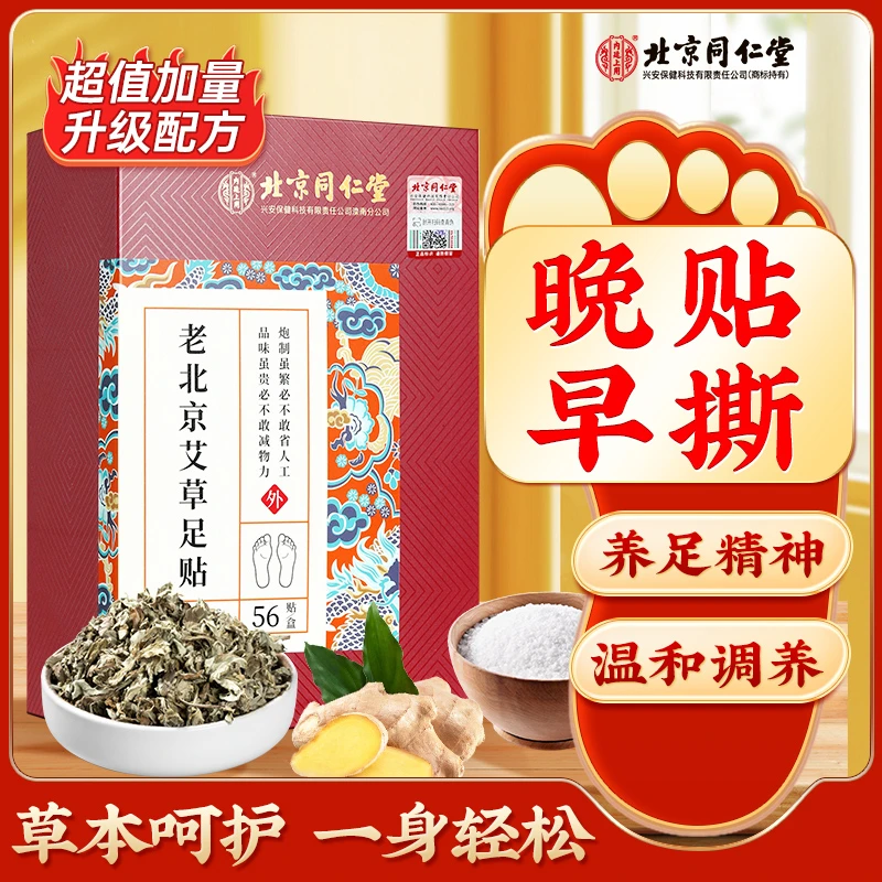 北京同仁堂萃取艾草足贴脚贴艾草贴正品缓解草本护理晚上贴早上揭