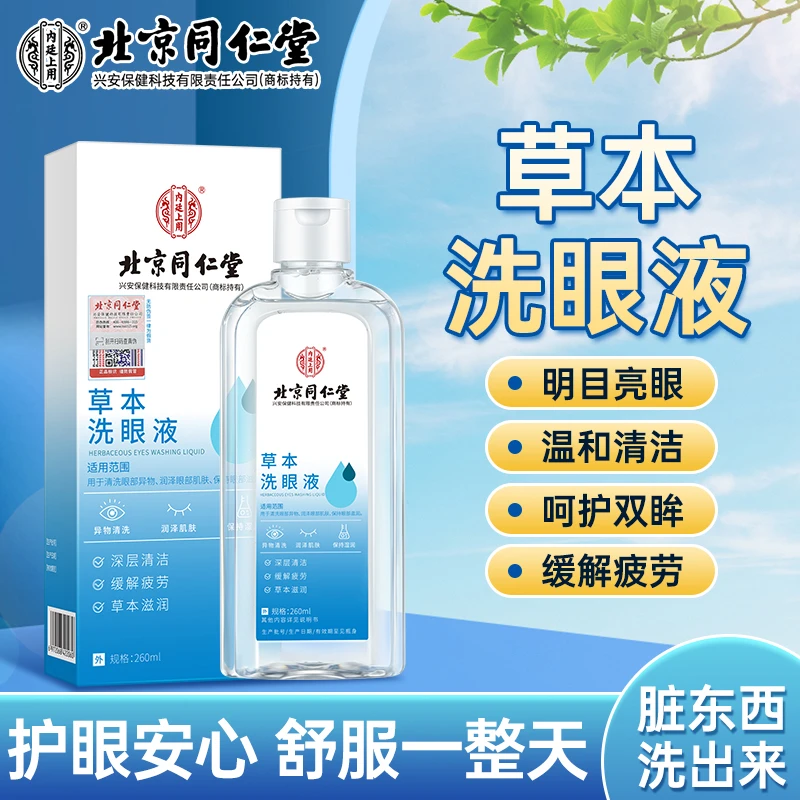【脏东西洗出来】北京同仁堂草本洗眼液眼睛干涩疲劳模糊眼部护理液