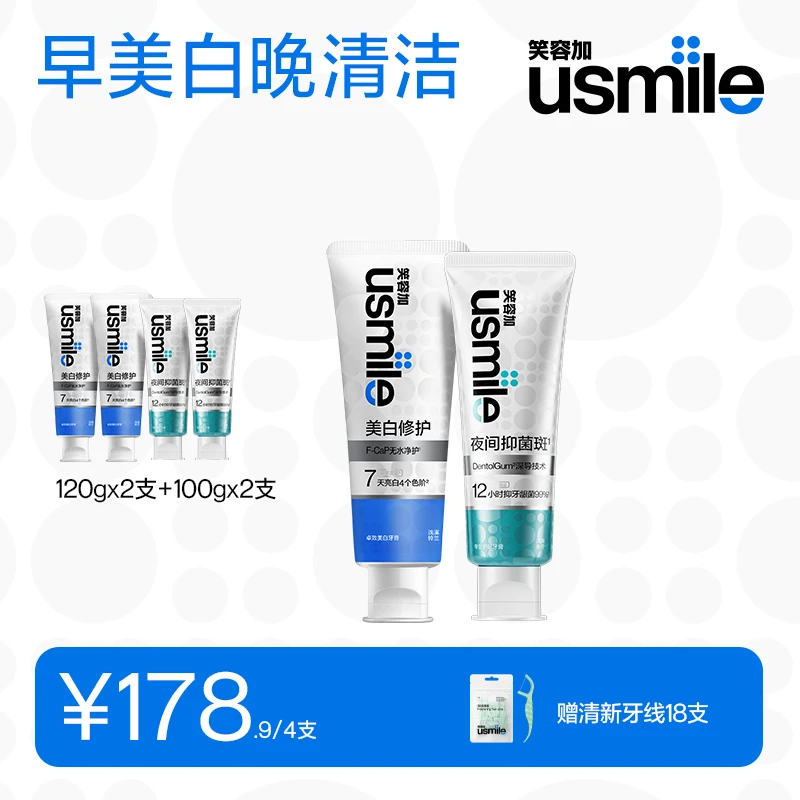 【早美白晚清洁】usmile笑容加牙无损美白牙膏菌斑深洁牙膏洁白去渍