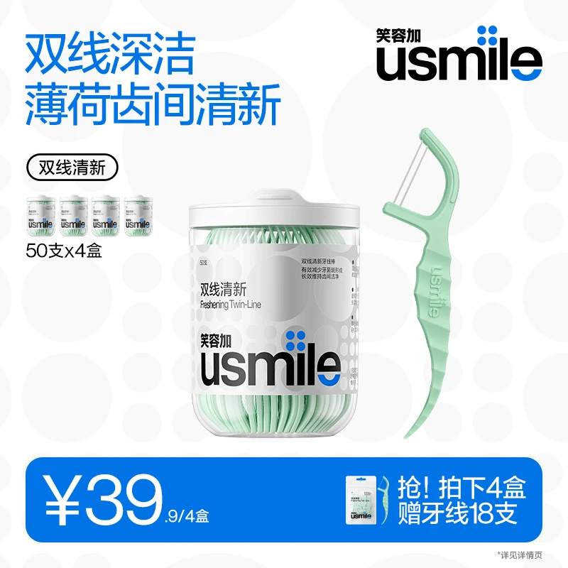 usmile笑容加双线牙线棒家庭装清新牙线棒多效女士口腔清洁便携