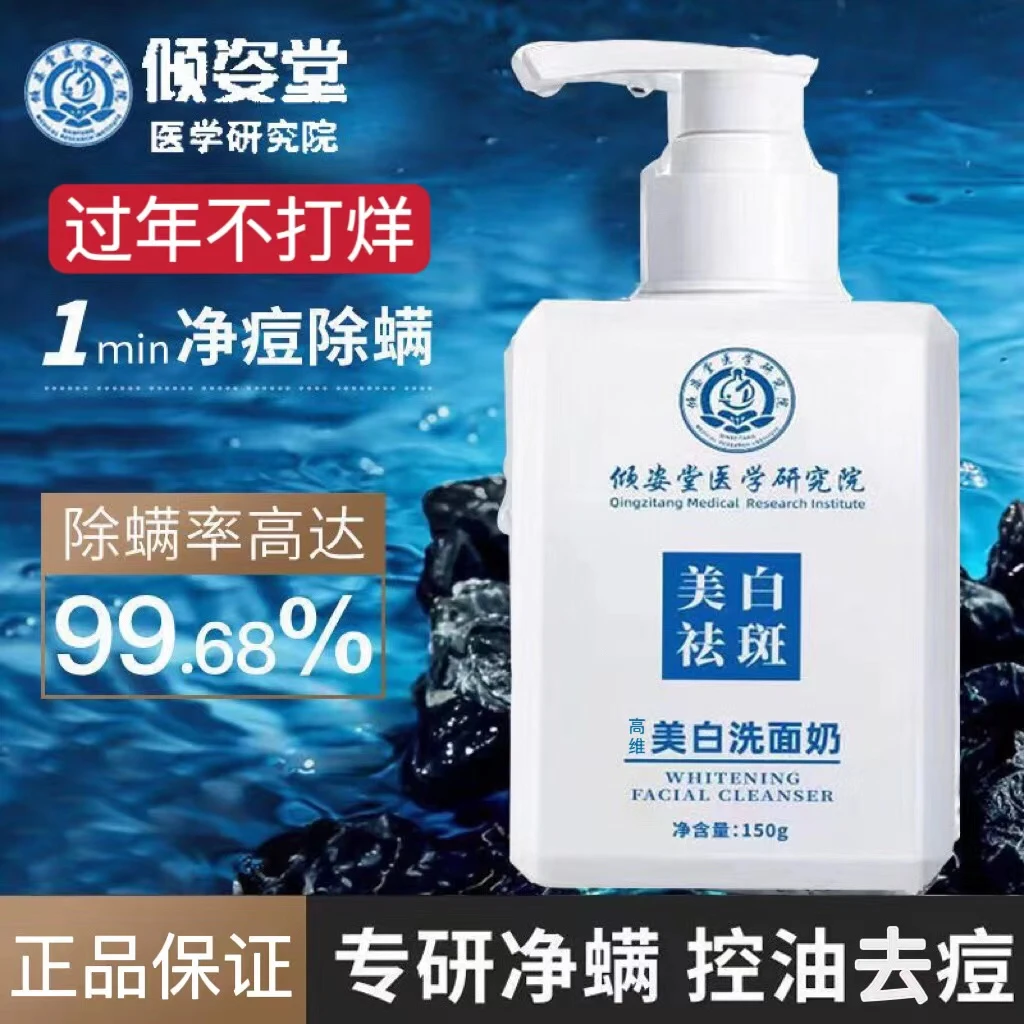 美白控油【倾姿堂研究院】保湿洗面奶深层清洁除螨去黑头粉刺男女士