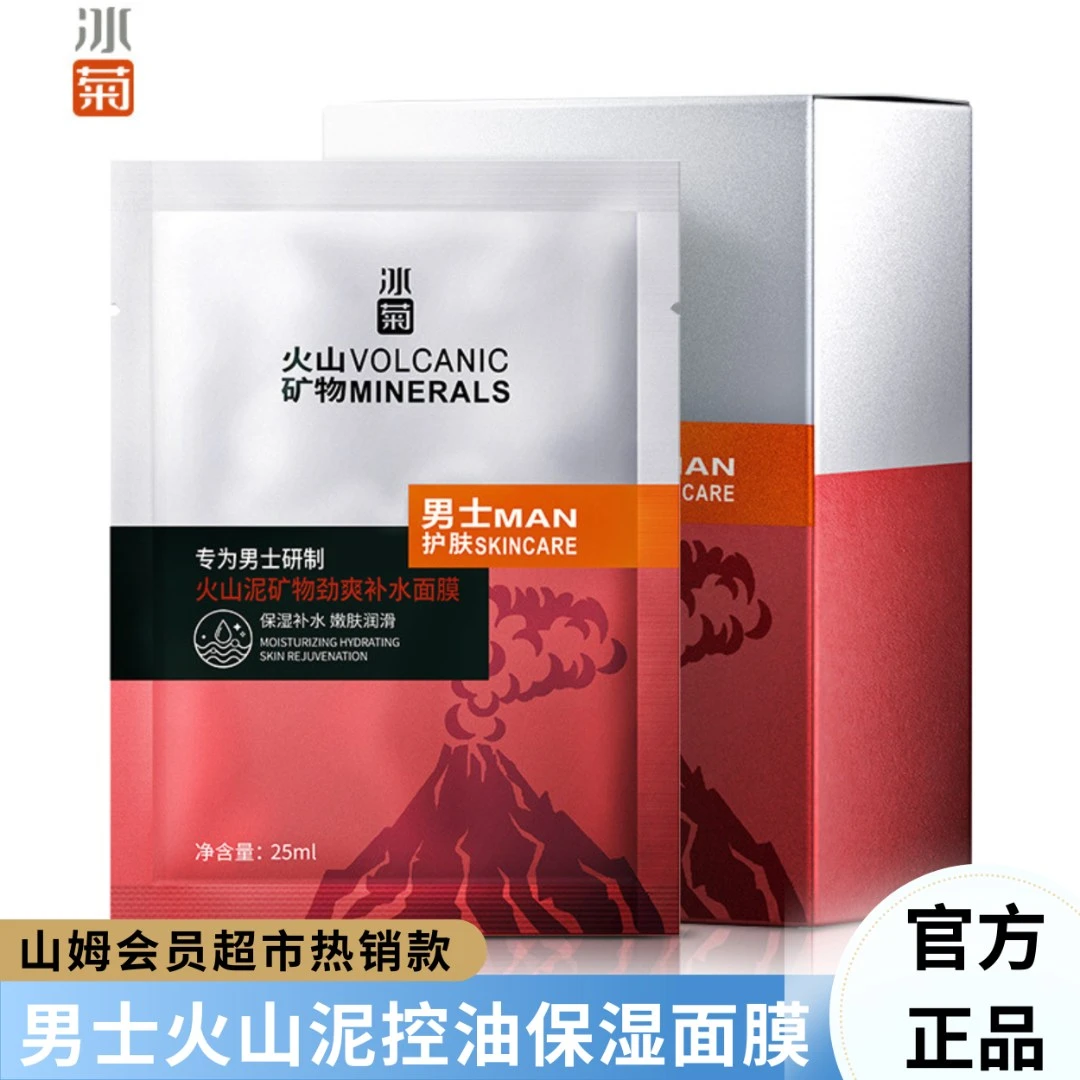 【官方正品】冰菊男士火山泥控油高保湿补水紧致抗老皱紧致水嫩面膜