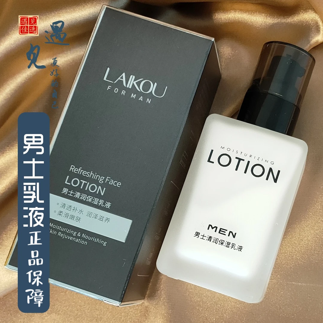 官方正品莱蔻保湿补水男士护肤品乳液面霜保湿抹擦脸油的润肤护脸