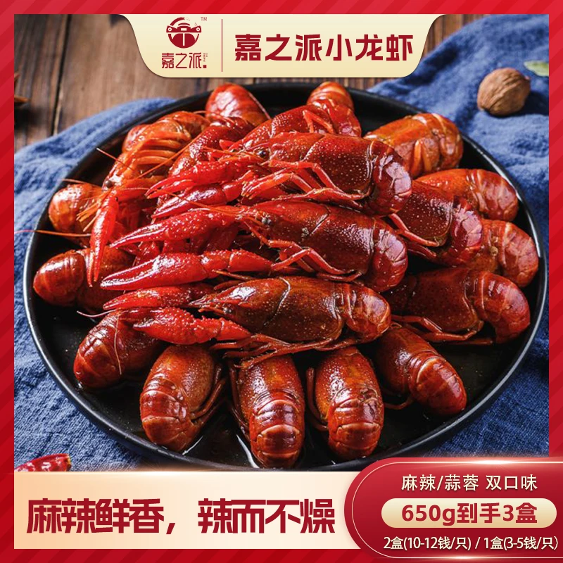 【嘉之派】麻辣/蒜蓉小龙虾650g双口味个大解馋宵夜（10-12钱）饱满