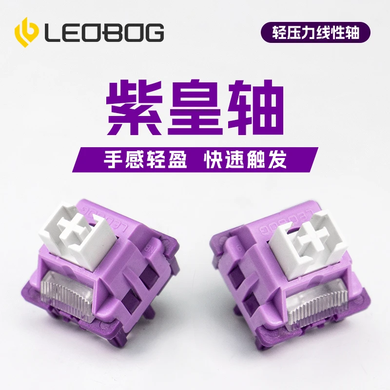 LEOBOG紫皇轴 热插拔线性轴体5脚厚润机械键盘麻将音DIY客制化