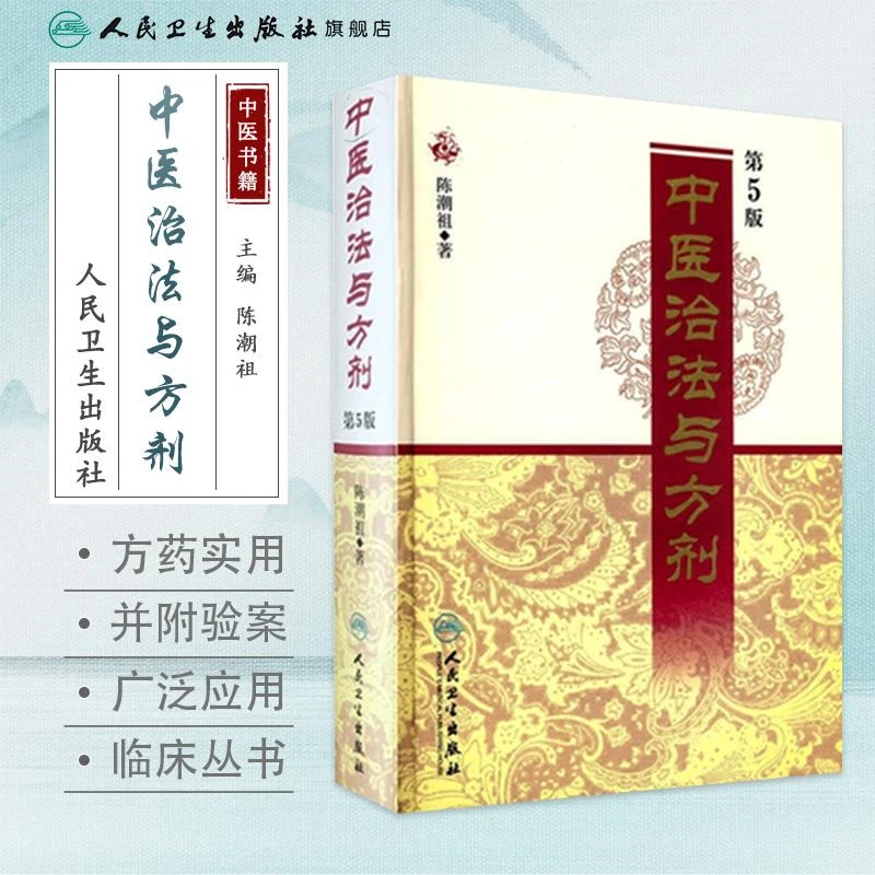 人卫中医治法与方剂(第5版) 陈潮祖 精装典藏 阴阳五行 中医理论