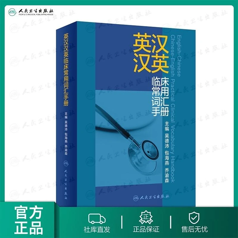 人卫英汉汉英临床常用词汇手册 吴德沛,包海燕,乔渝森 词典工具书