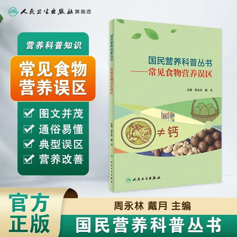 人卫国民营养科普丛书——常见食物营养误区 膳食搭配 家庭保健指导