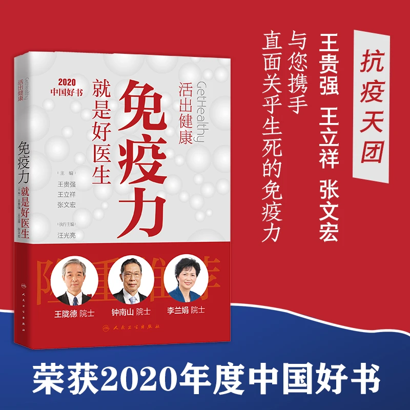 人卫免疫力就是好医生活出健康王贵强王立祥张文宏抗疫天团钟南山