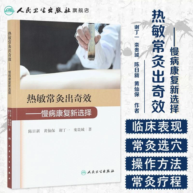 人卫热敏常灸出奇效 慢病康复新选择 中医养生艾灸家庭自学书籍