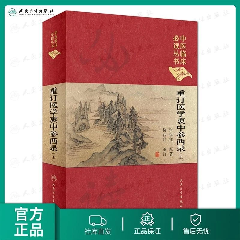 人卫重订医学衷中参西录(上) 中医临床必读丛书(典藏版)  张锡纯