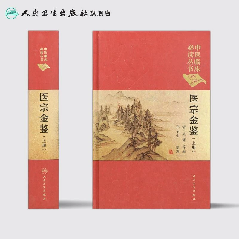 人卫【套装】医宗金鉴(上中下三册)中医临床必读丛书(典藏版)精装