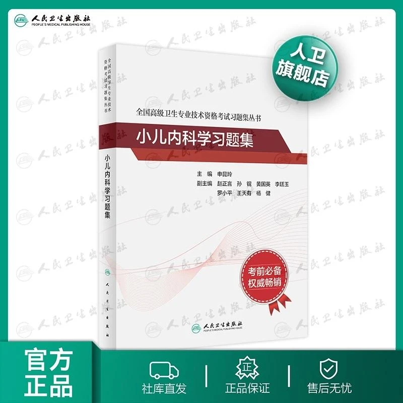 人卫全国高级卫生专业技术资格考试小儿内科学习题集申昆玲职称