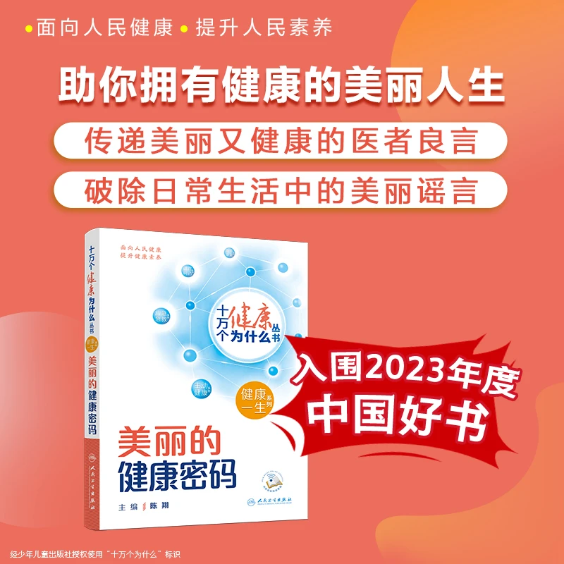 人卫美丽的健康密码   十万个健康为什么丛书 院士专家 美容科普
