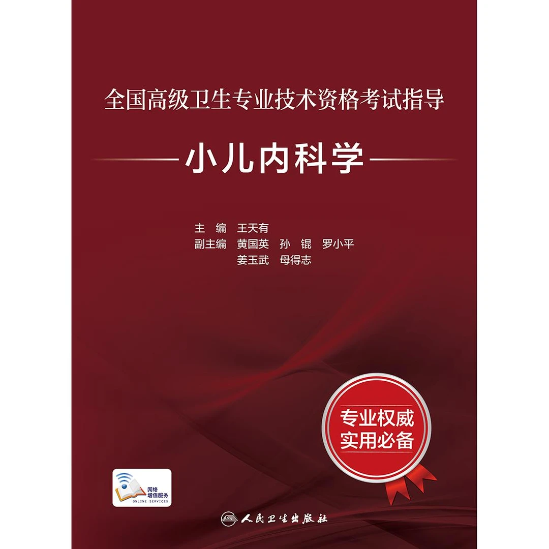 全国高级卫生专业技术资格考试小儿内科学考试指导大内科高级医师