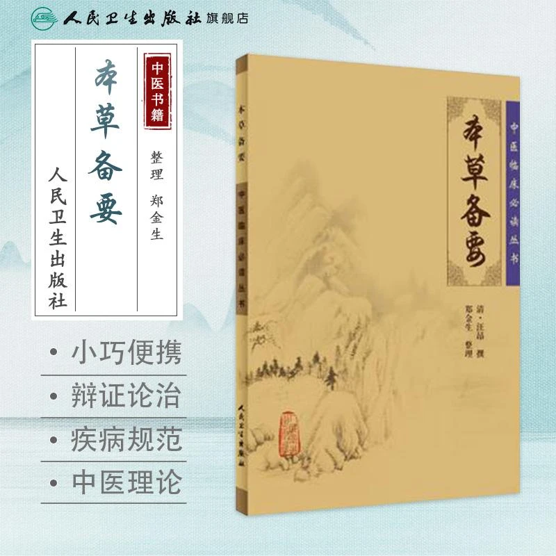 人卫本草备要 中医临床必读丛书 汪昂 名家经典医书古籍 足本原文
