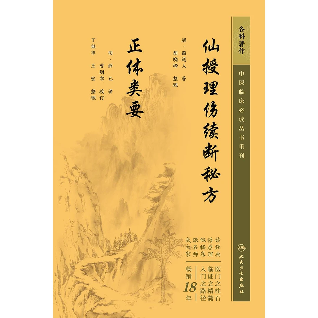 人卫仙授理伤续断秘方正体类要——中医临床必读丛书重刊蔺道人薛己