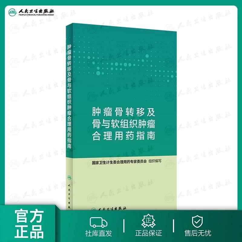 肿瘤骨转移及骨与软组织肿瘤合理用药指南 药学 癌症治疗规范