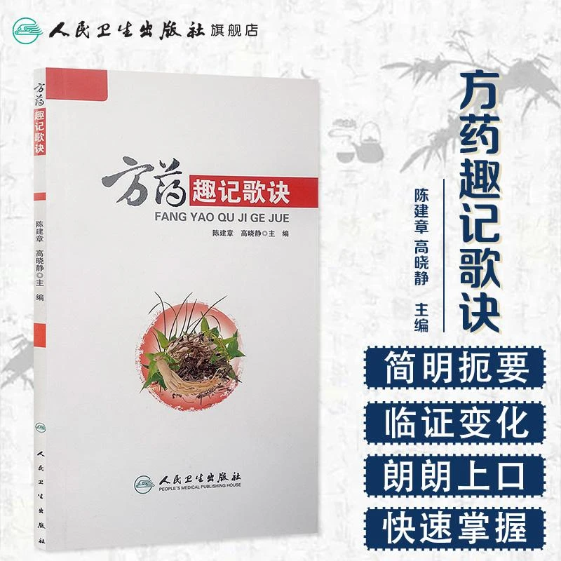 人卫方药趣记歌诀 陈建章 高晓静 中医入门 医学生 初学者 爱好者