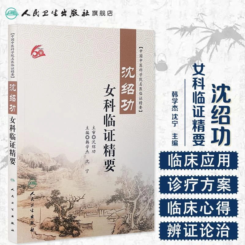 人卫沈绍功女科临证精要 韩学杰,沈宁 中医妇科 名家经验临床心得