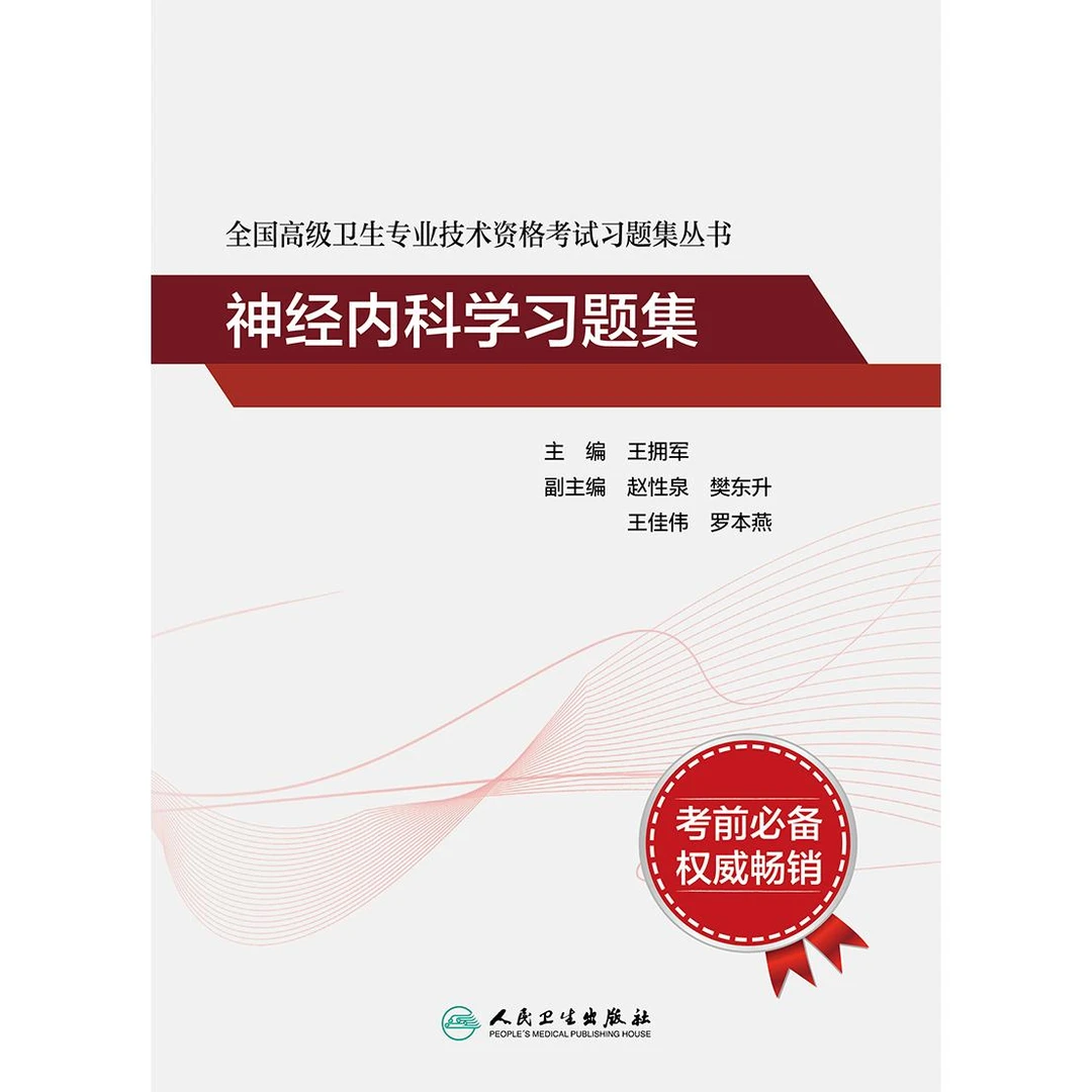 全国高级卫生专业技术资格考试习题集丛书——神经内科学习题集
