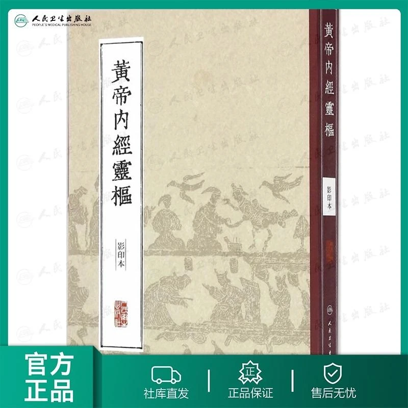 中医经典影印丛书·学习黄帝内经灵枢(影印本)繁体竖版精装古籍
