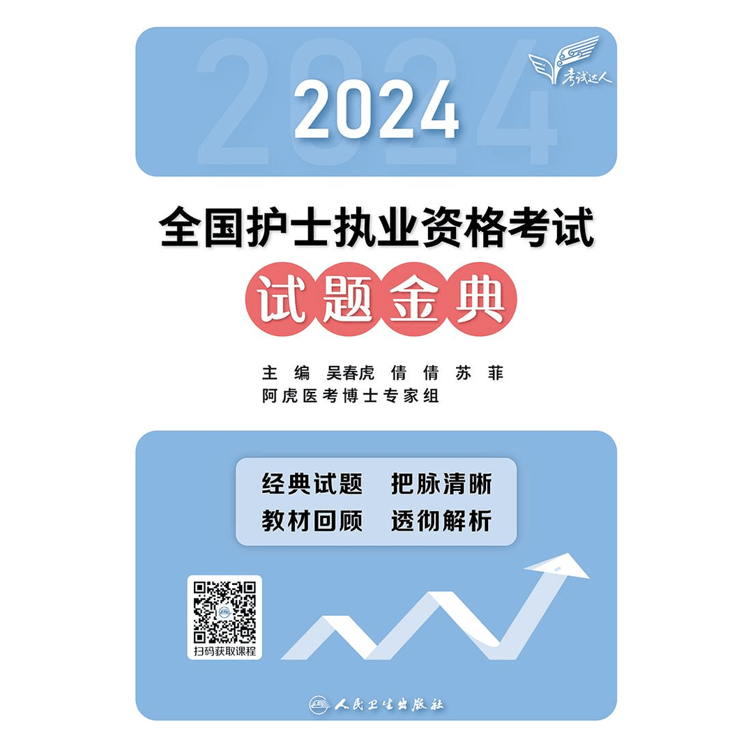 人卫考试达人：2024全国护士执业资格考试 试题金典 护考轻松过