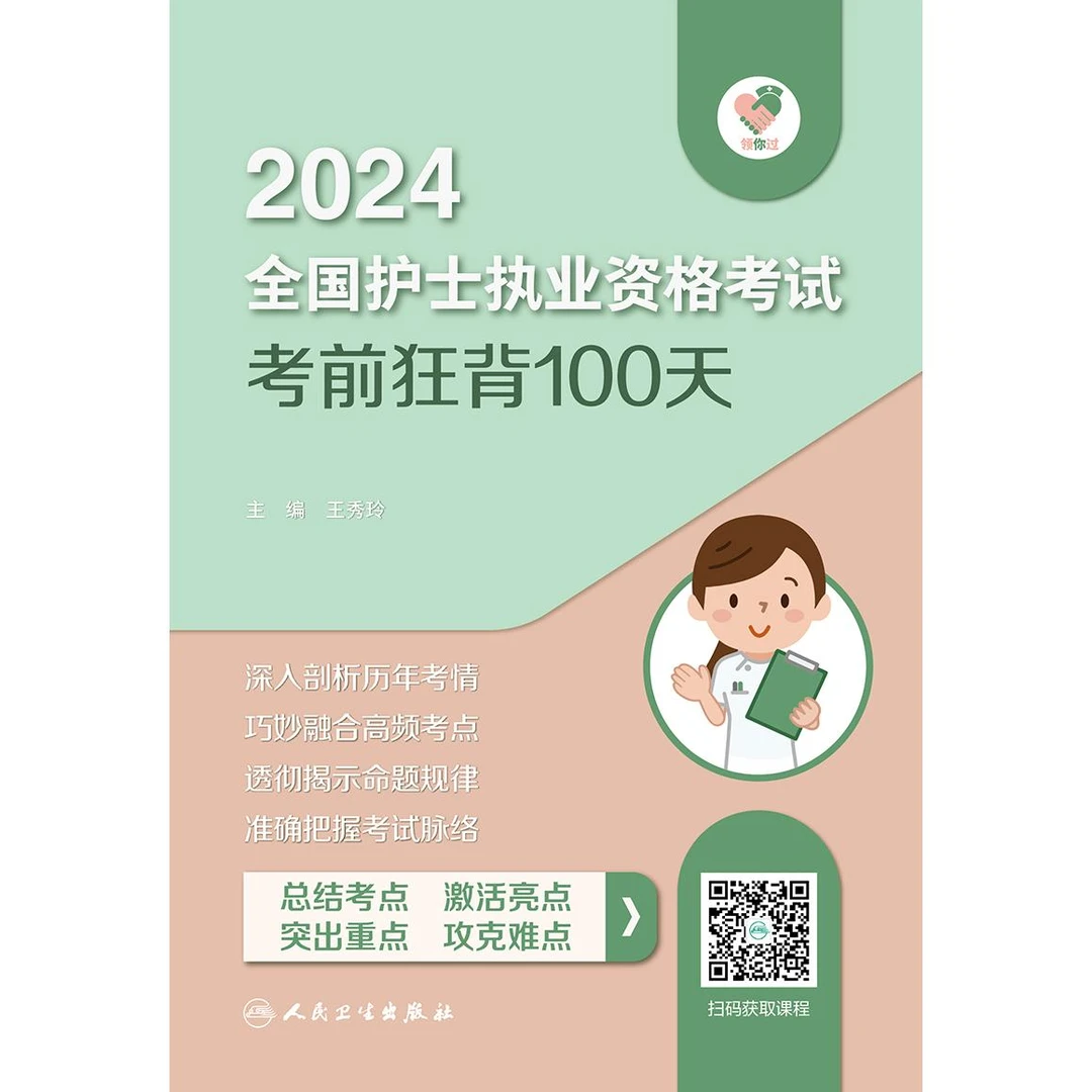 人卫领你过：2024全国护士执业资格考试 考前狂背100天 安心go教材