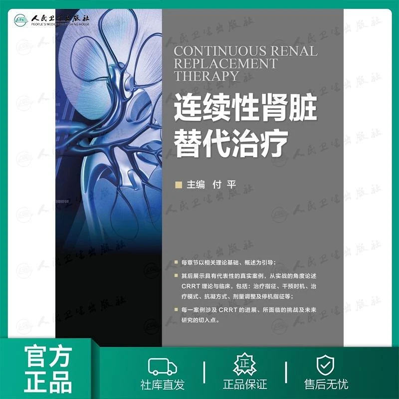 连续性肾脏替代治疗 付平 临床医学 参考书推荐 内科学 CRRT
