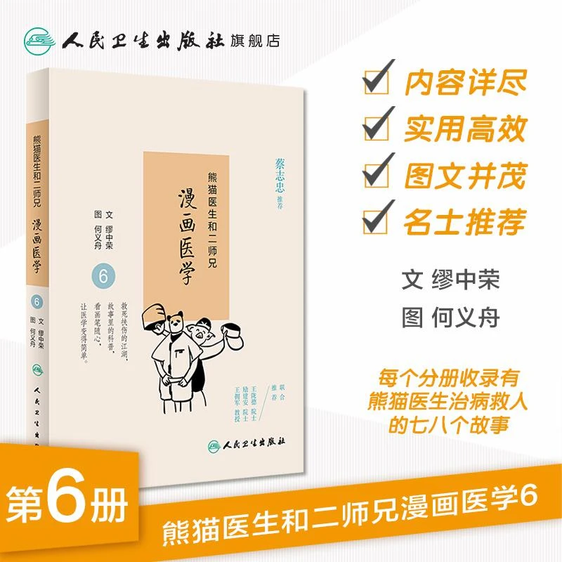 人卫熊猫医生和二师兄漫画医学6 缪中荣  何义舟 医学故事科普书