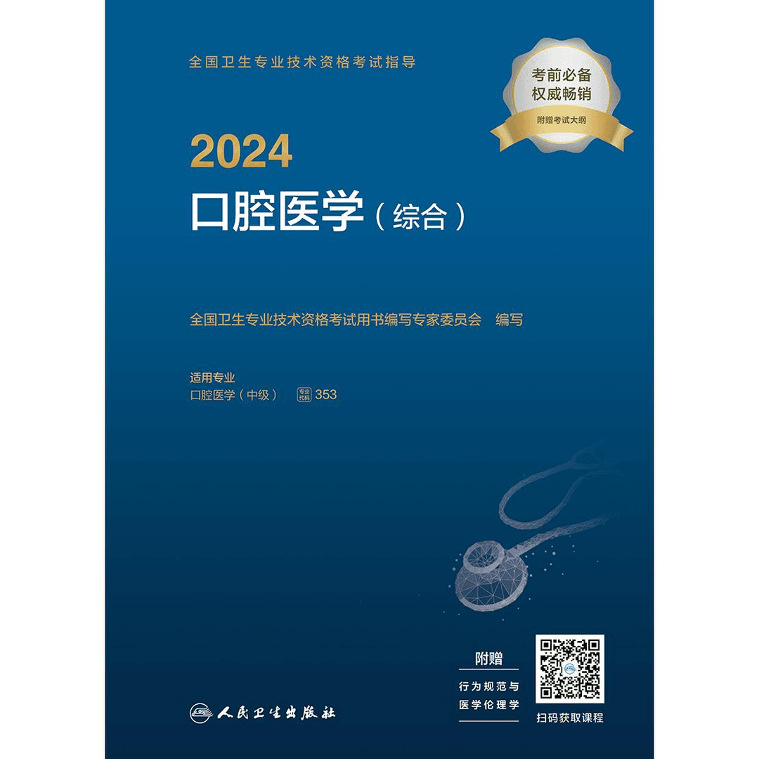 2024全国卫生专业技术资格考试指导——口腔医学（综合）（配增值）