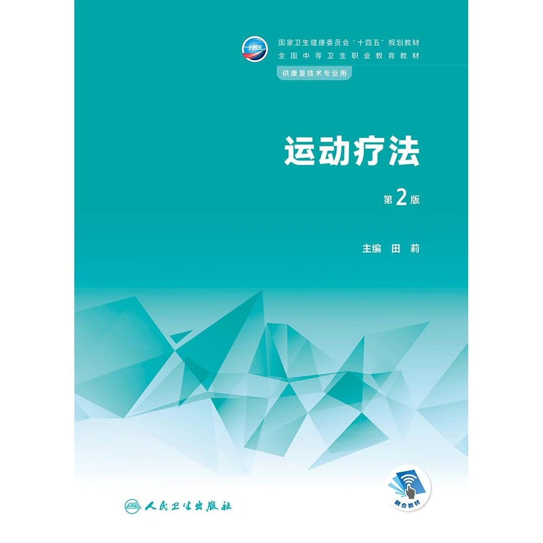 人卫运动疗法（第2版） 中职教材 康复专业 医学 卫校课本