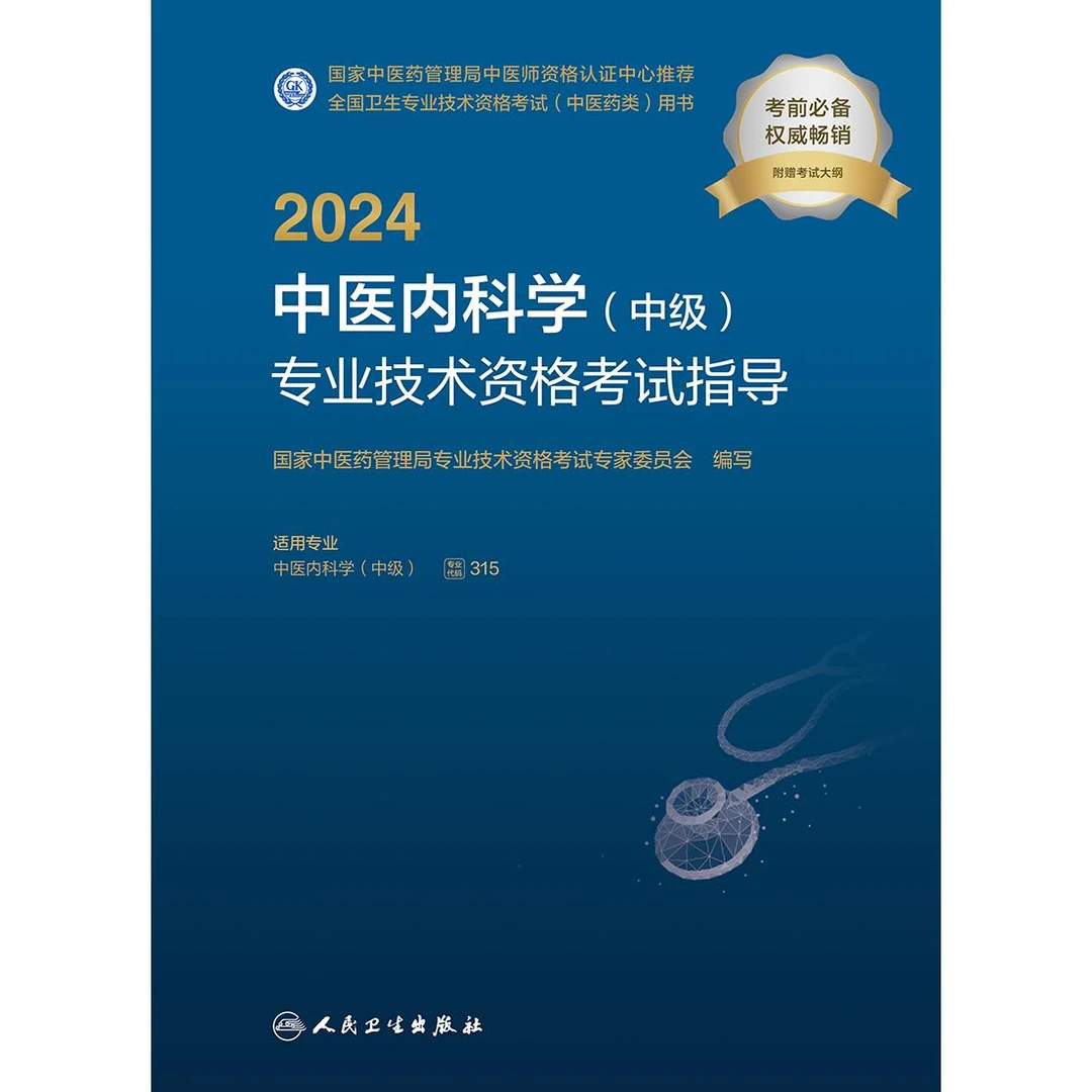 人卫2024中医内科学(中级)专业技术资格考试指导 中医职称教材