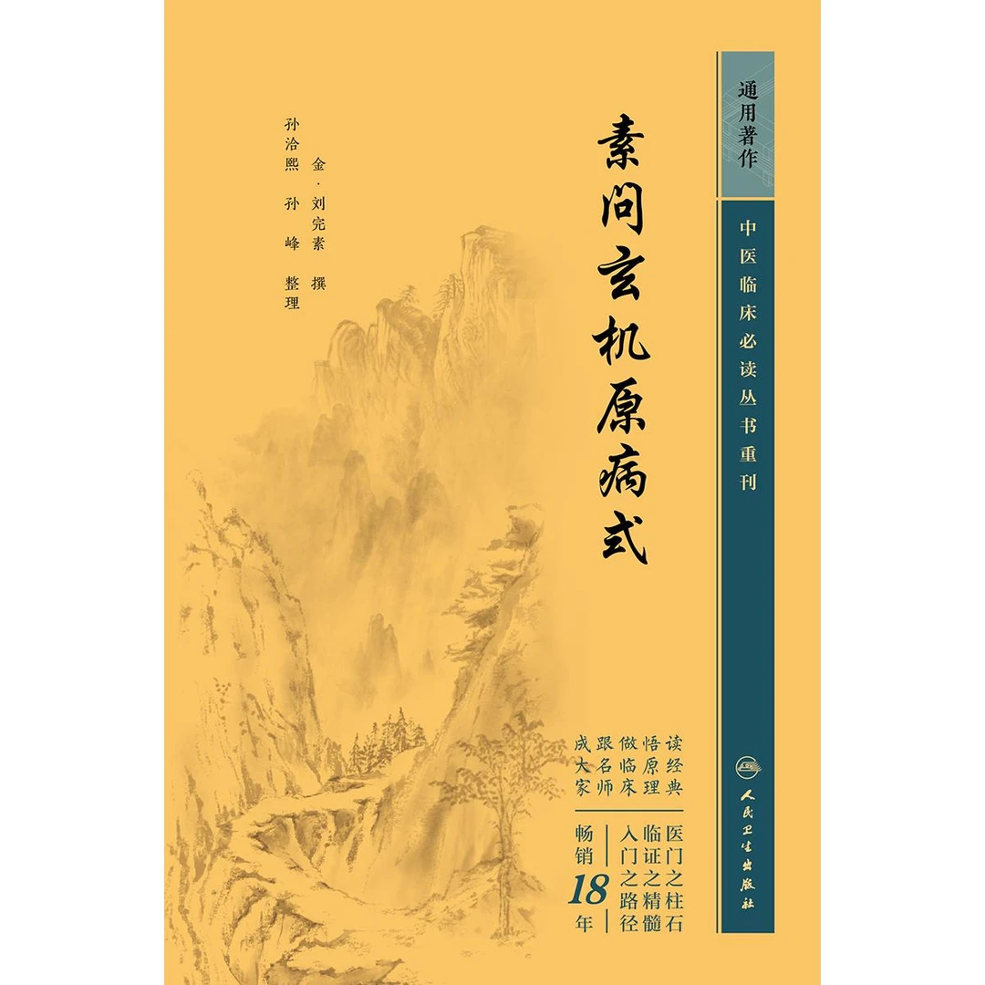 人卫素问玄机原病式——中医临床必读丛书重刊 刘完素 原文 经典