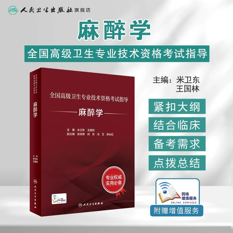 麻醉学全国高级卫生专业技术资格考试指导麻醉学正高职称考试用书