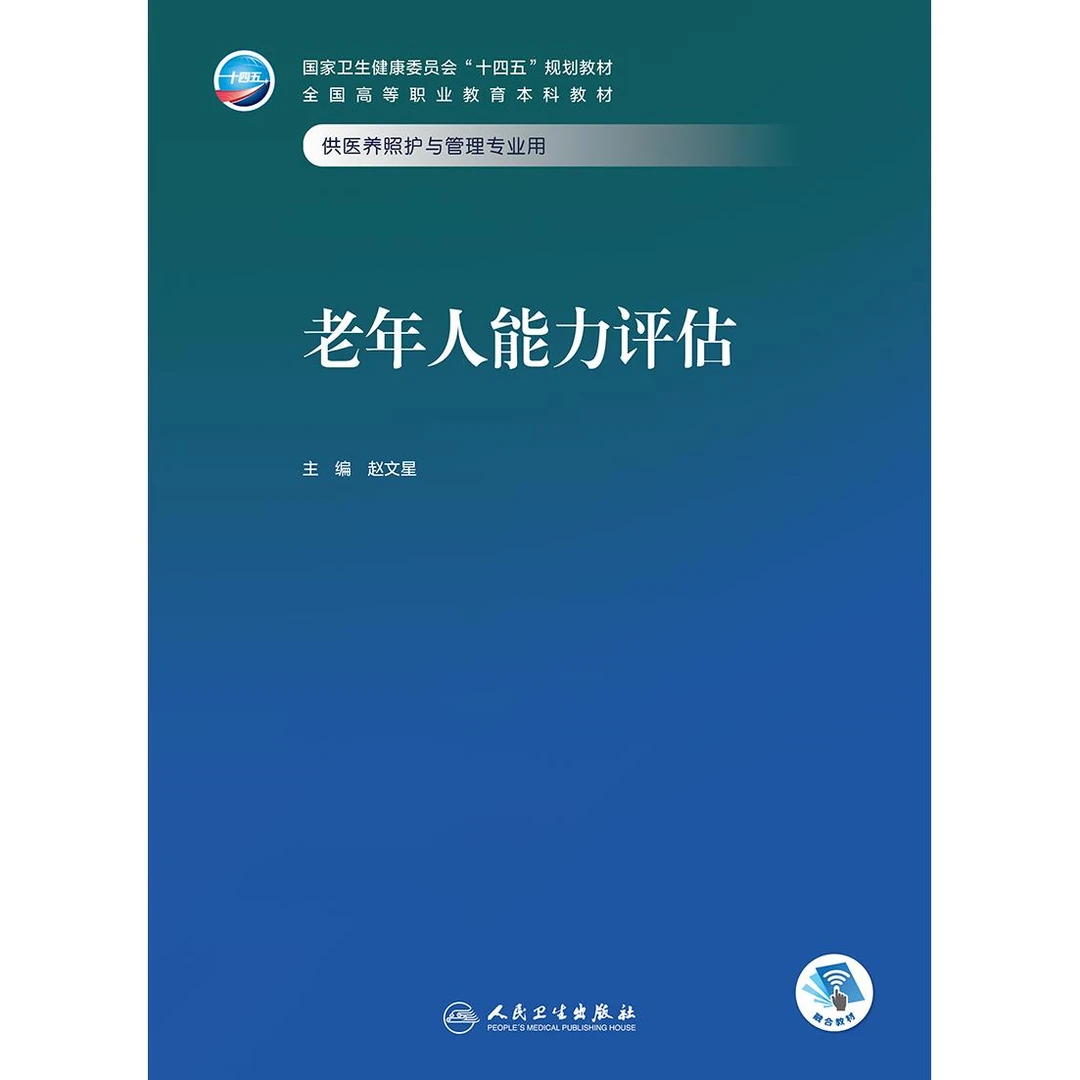 人卫老年人能力评估（本科/医养照护与管理/配增值）