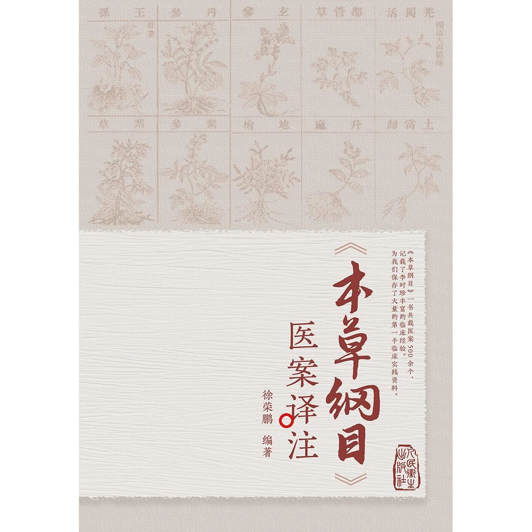 人卫《本草纲目》医案译注 徐荣鹏 李时珍医案 中医书古籍白话解