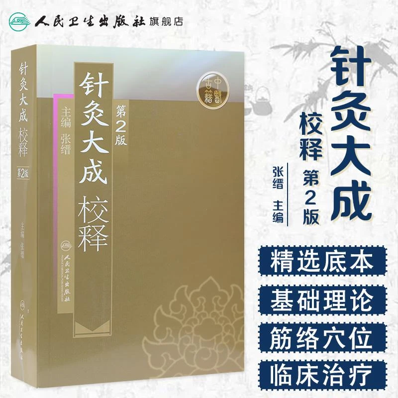 人卫针灸大成校释(第2版)著作专家权威实用理论学习知识古籍