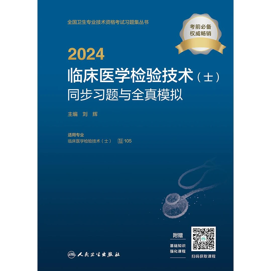 人卫2024临床医学检验技术(士)同步习题与全真模拟(配增值)