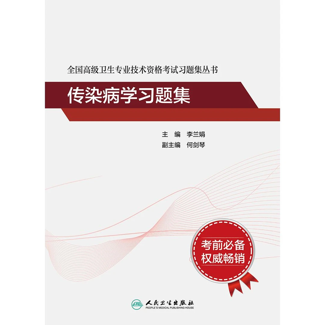 全国高级卫生专业技术资格考试习题集丛书——传染病学习题集