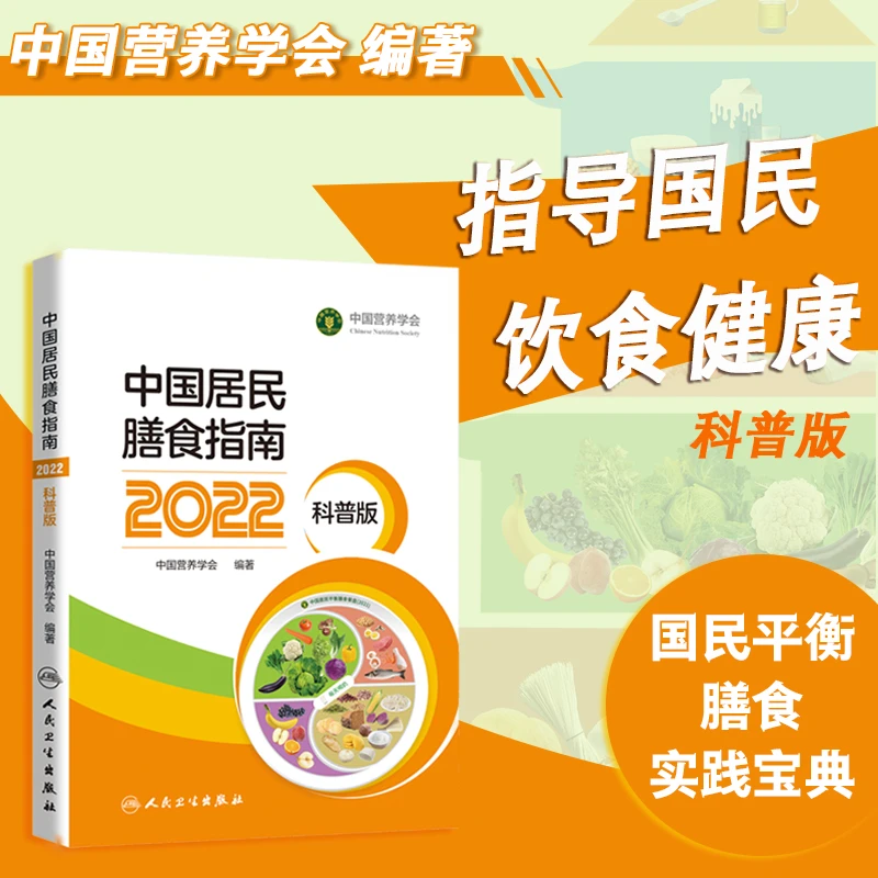 人卫中国居民膳食指南.2022:科普版 新版 指导膳食营养书籍 2023
