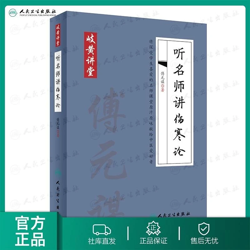 人卫听名师讲伤寒论 岐黄讲堂系列 傅元谋 古籍解读 中医入门初学