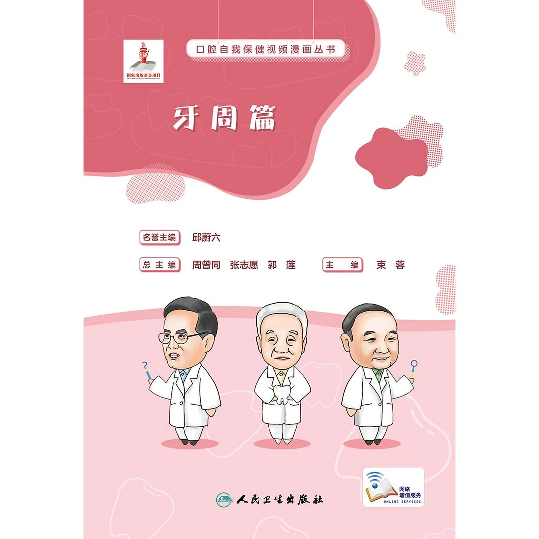 人卫口腔自我保健视频漫画丛书  牙周篇 牙医牙科牙疼洗牙牙周炎