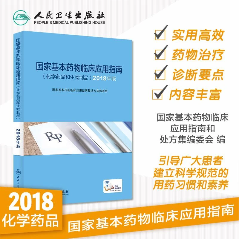 国家基本药物临床应用指南(化学药品和生物制品2018年版)书籍