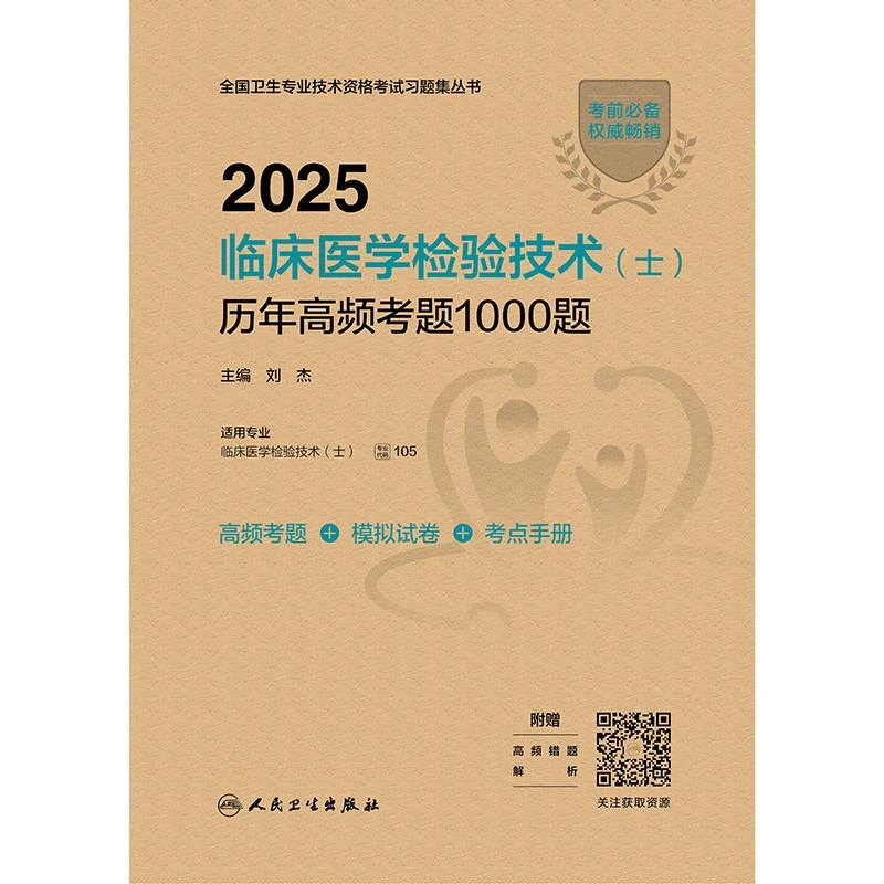 人卫2025临床医学检验技术（士）历年高频考题1000题职称考试题库