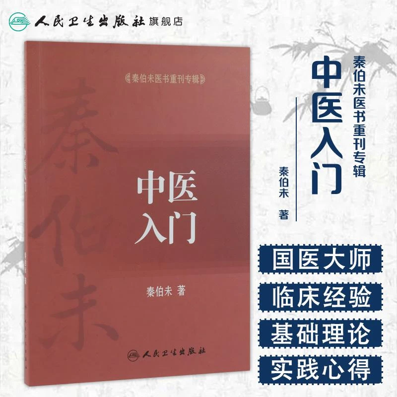 人卫中医入门 秦伯未医书重刊专辑 中医名家 中医基础理论书籍